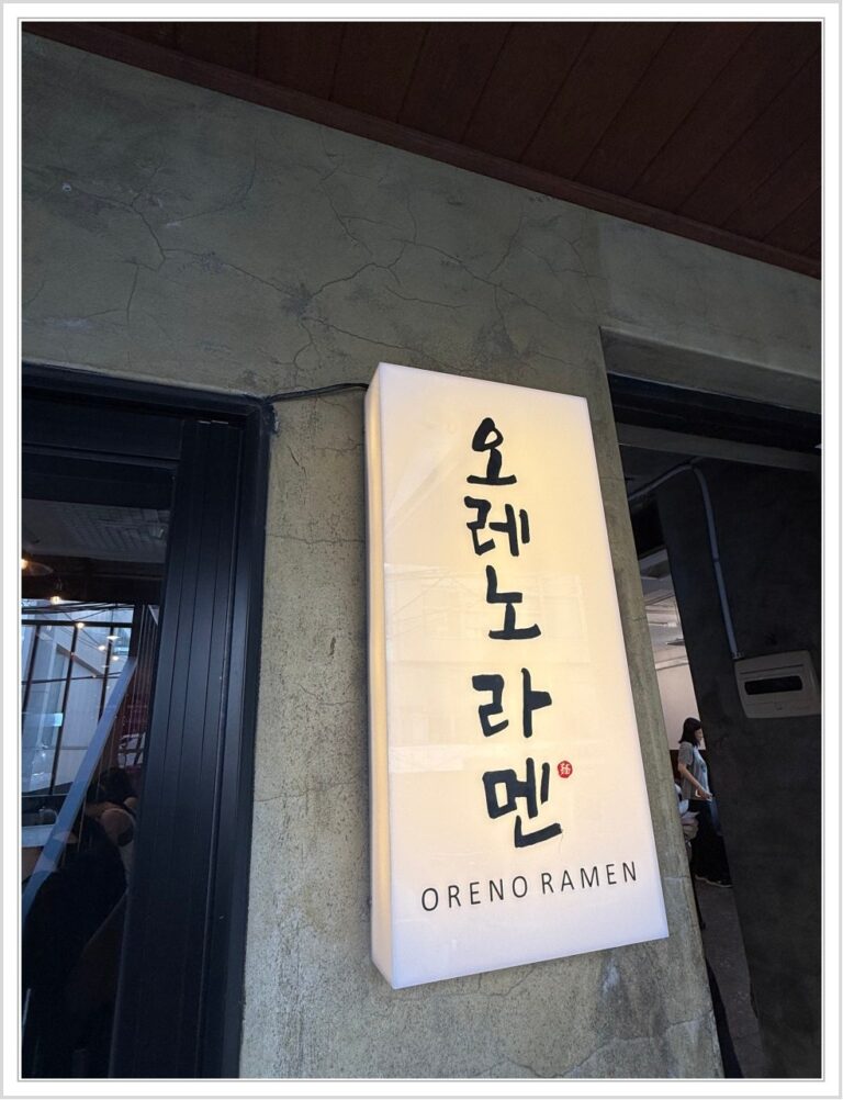 합정역 오레노라멘 본점, 진한 닭육수 미슐랭 라멘 데이트 솔직 후기
